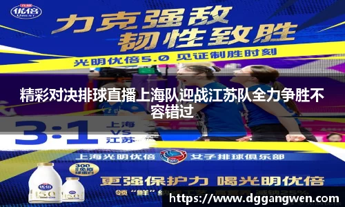 热博精彩对决排球直播上海队迎战江苏队全力争胜不容错过