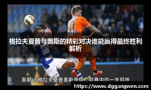 热博格拉夫夏普与奥斯的精彩对决谁能赢得最终胜利解析