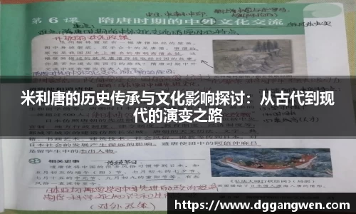 热博米利唐的历史传承与文化影响探讨：从古代到现代的演变之路
