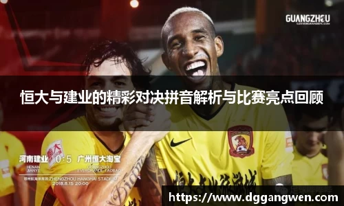 热博恒大与建业的精彩对决拼音解析与比赛亮点回顾